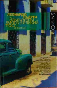 Книга Падура Л. Злые ветры дуют в Великий пост, 11-13800, Баград.рф